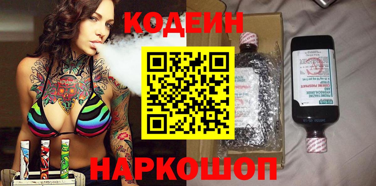Михайловка  Кодеиновый сироп Lean Purple Drank  Вход с VPN 
